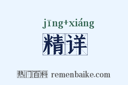 精详是什么意思的图片